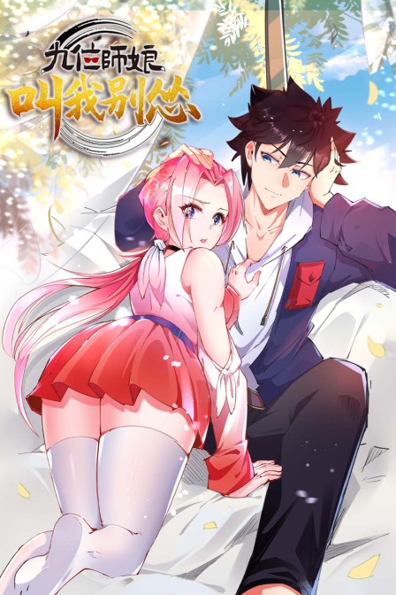 九位师娘叫我别怂封面图