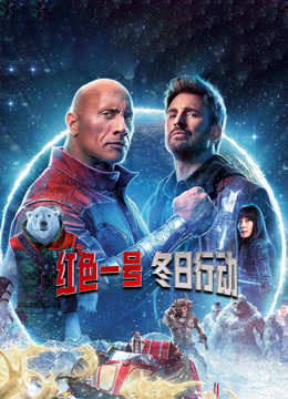 红色一号:冬日行动封面图