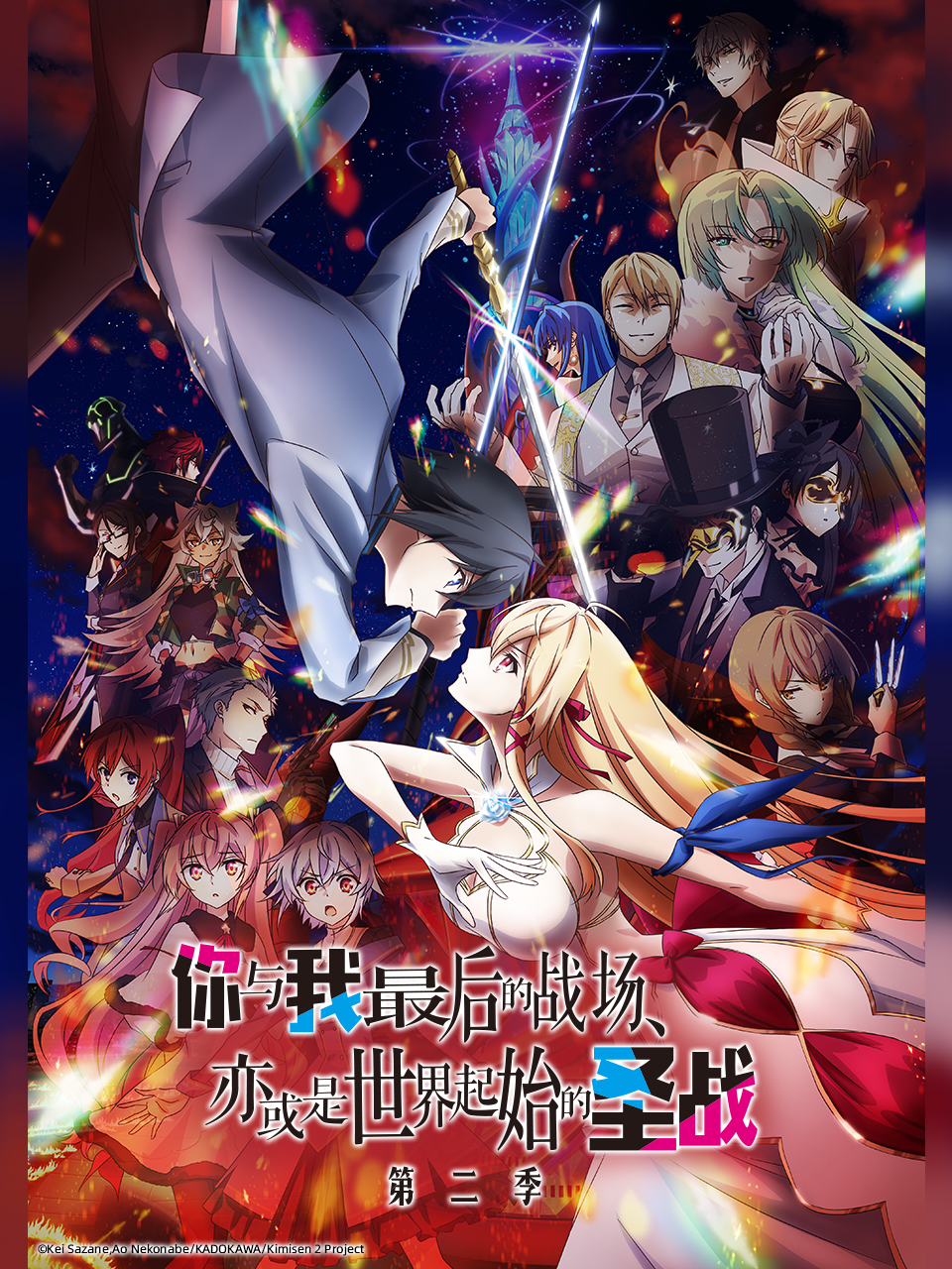你与我最后的战场亦或是世界起始的圣战2封面图