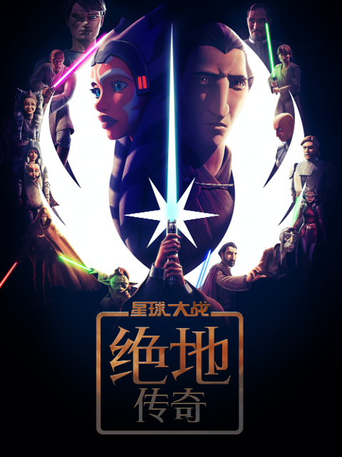 星球大战:绝地传奇封面图