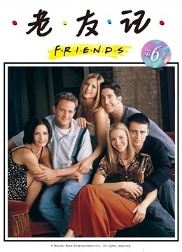 老友记6封面图