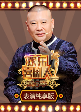 欢乐喜剧人6表演纯享版封面图