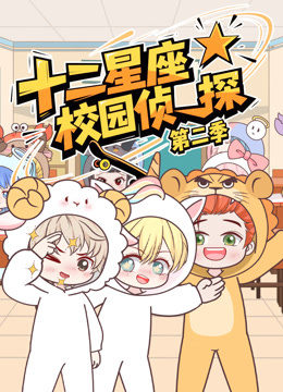 大画星座校园侦探2封面图