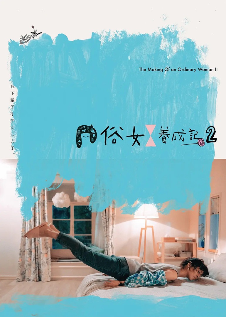 俗女养成记2版封面图