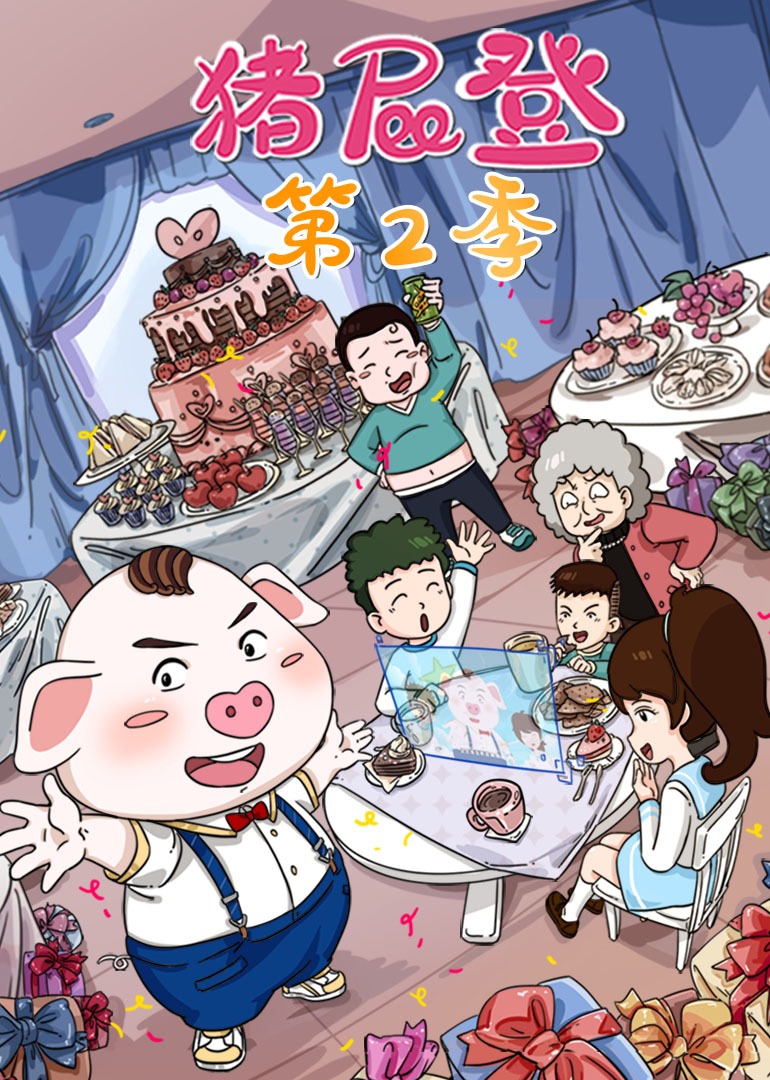 猪屁登2封面图