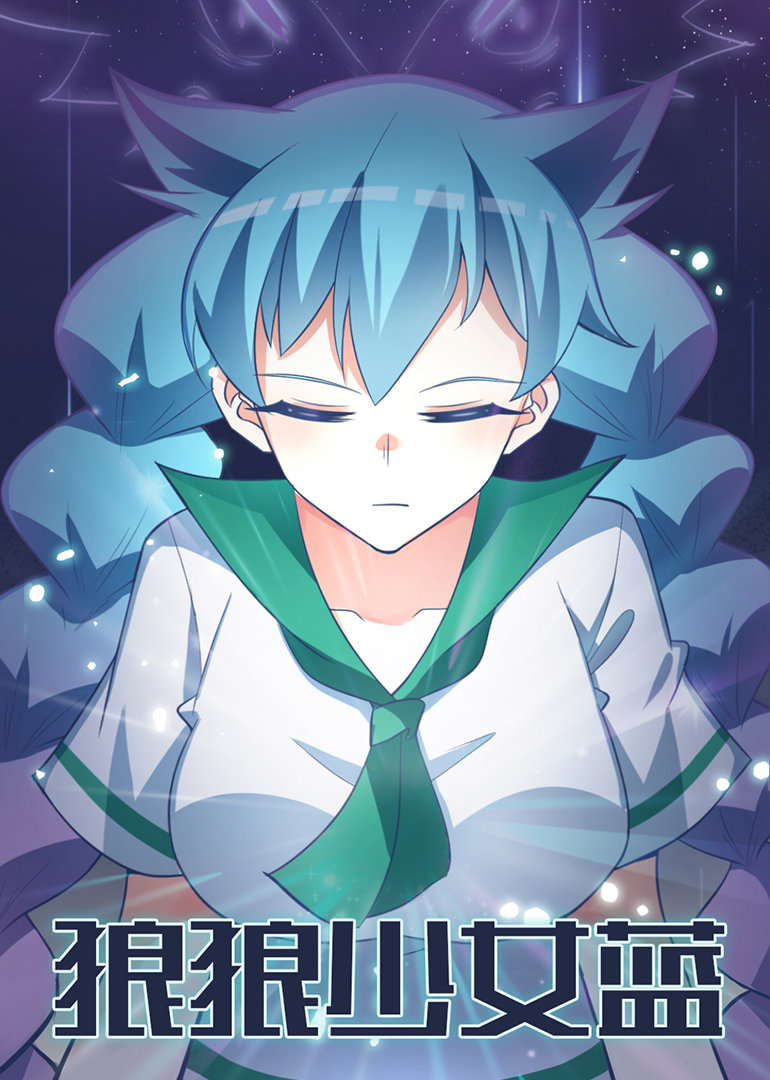 狼狼少女蓝:小视频特别版封面图