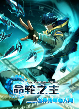 命轮之主当异变降临人间动态漫画封面图