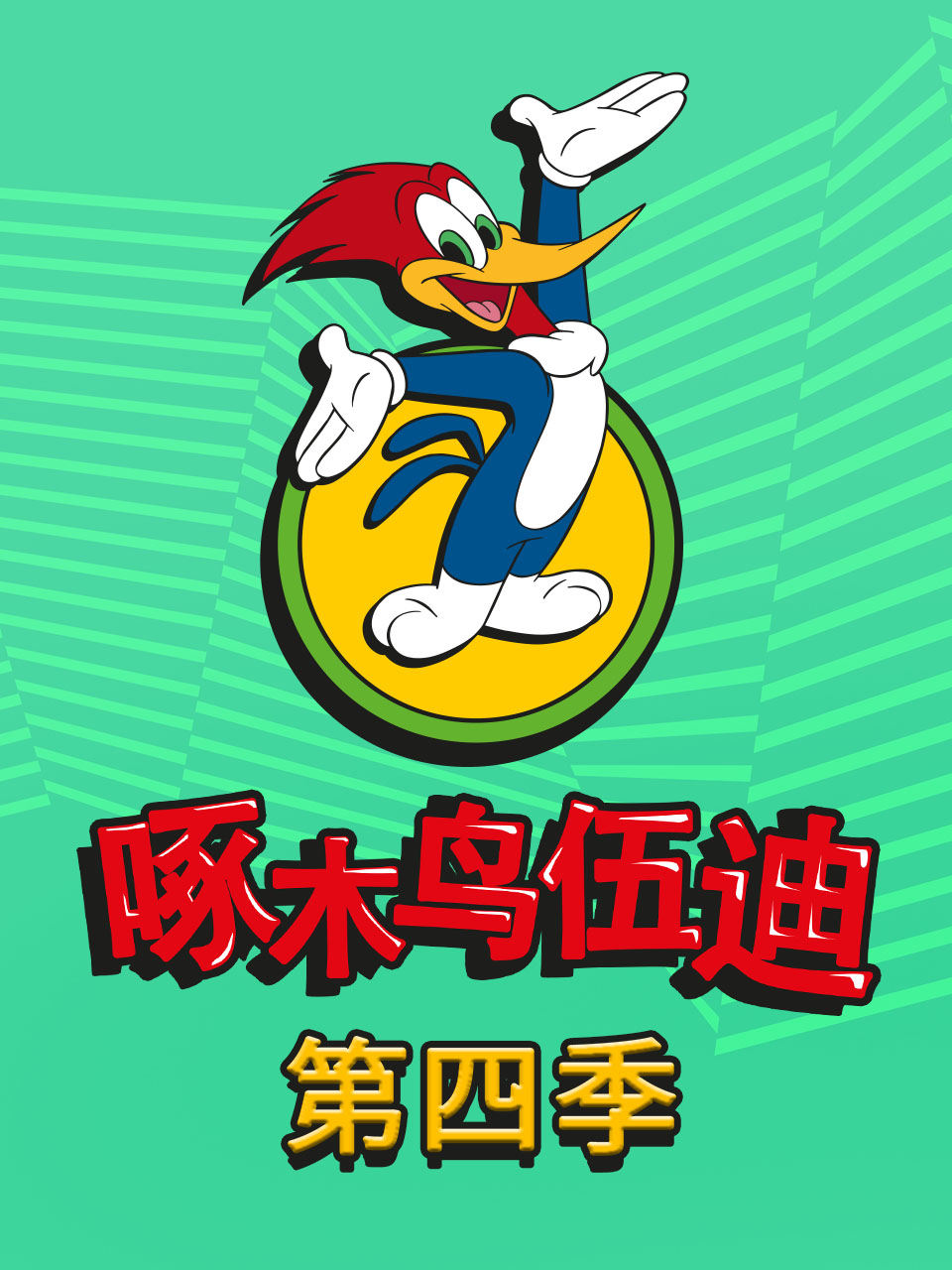 啄木鸟伍迪4配音封面图