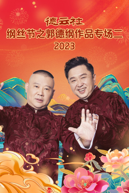 德云社纲丝节之郭德纲作品专场二封面图