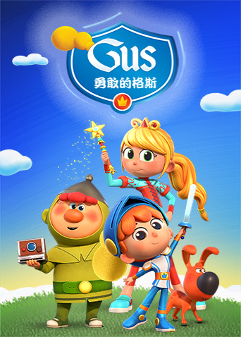 勇敢的格斯1封面图