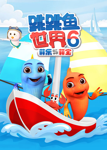 跳跳鱼世界6封面图
