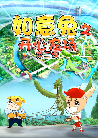如意兔之开心农场2封面图