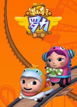 过山车手罗力1封面图