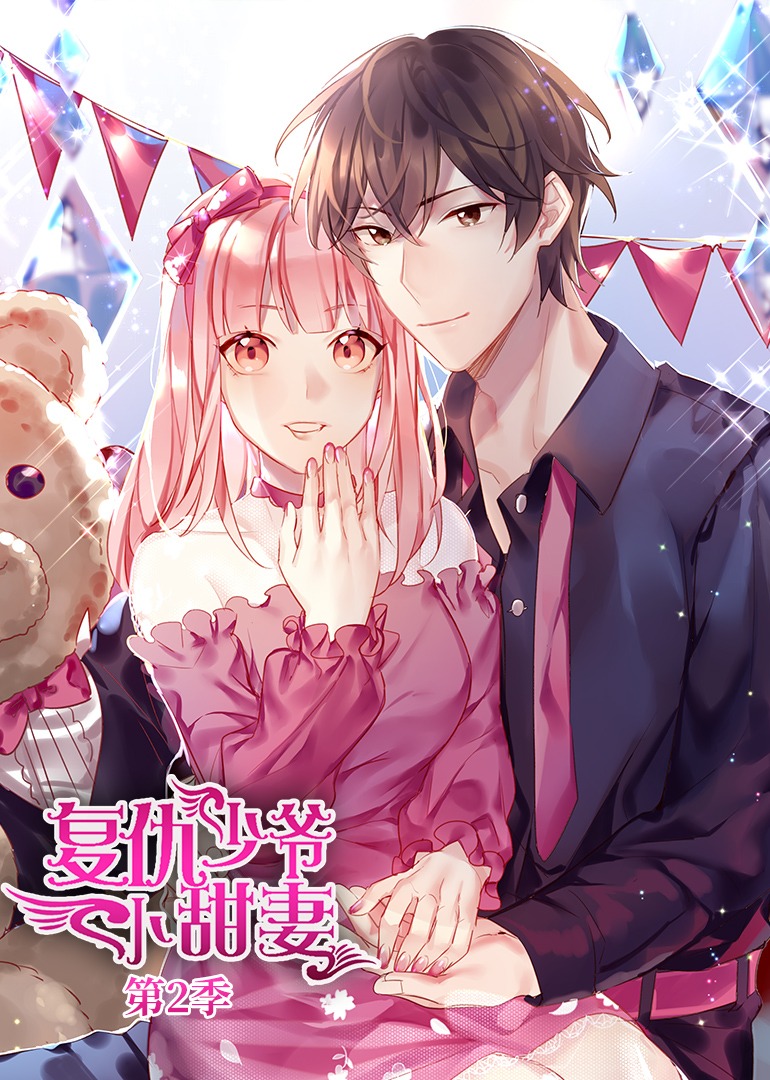 腹黑少爷小甜妻2动态漫画封面图