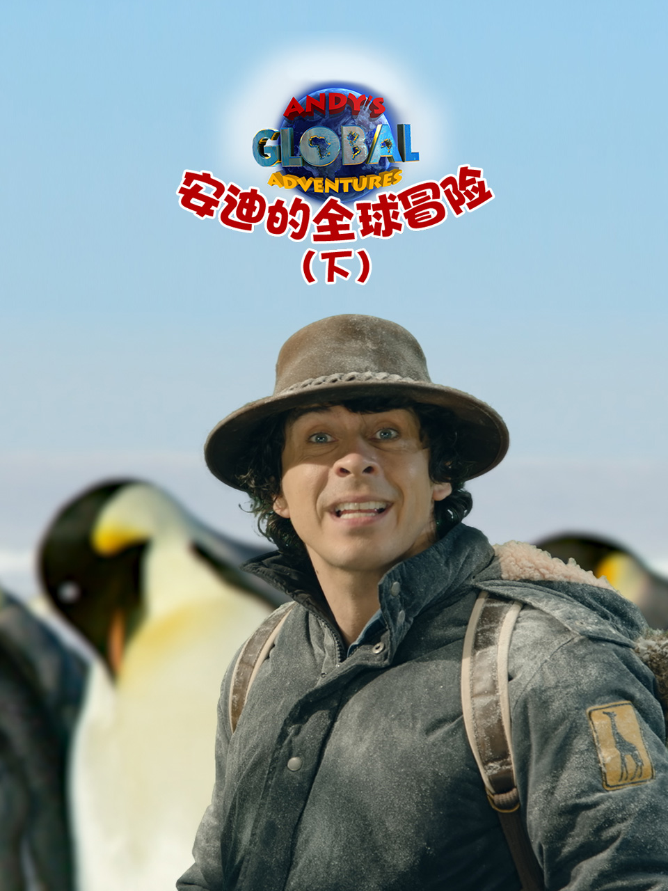 安迪的全球冒险下