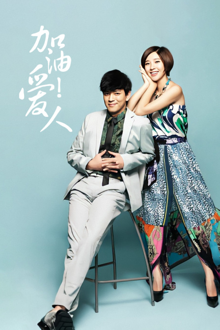 加油爱人TV版封面图