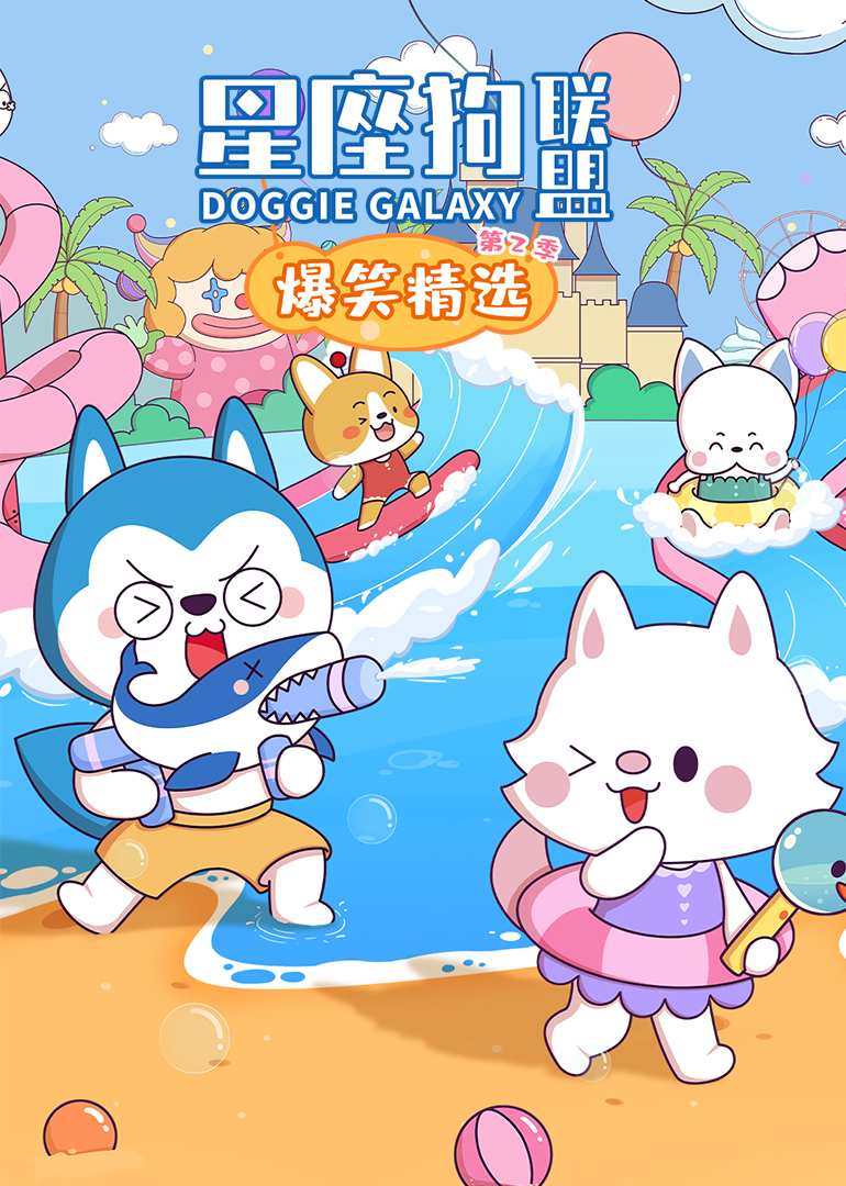 星座狗联盟之爆笑精选2封面图