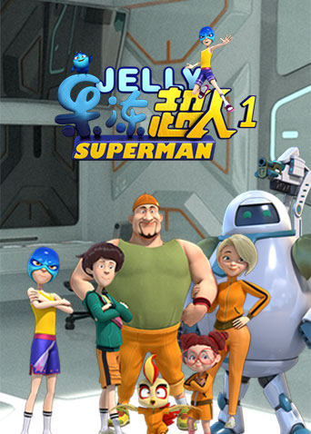 果冻超人1封面图