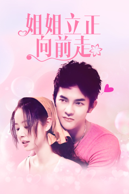 姐姐立正向前走DVD版封面图