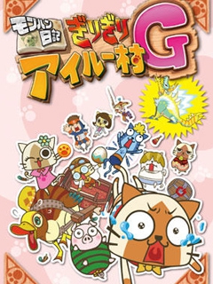 怪物猎人日记岌岌可危的猫猫村G封面图