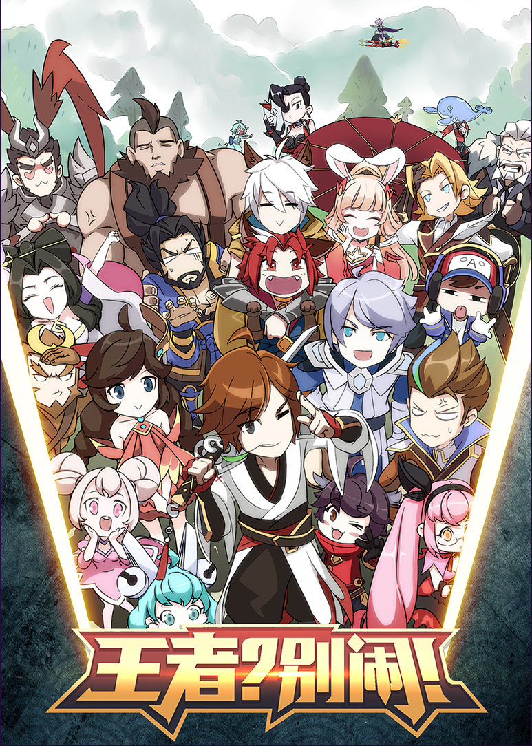 王者别闹2封面图