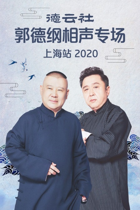 德云社郭德纲相声专场上海站2020封面图