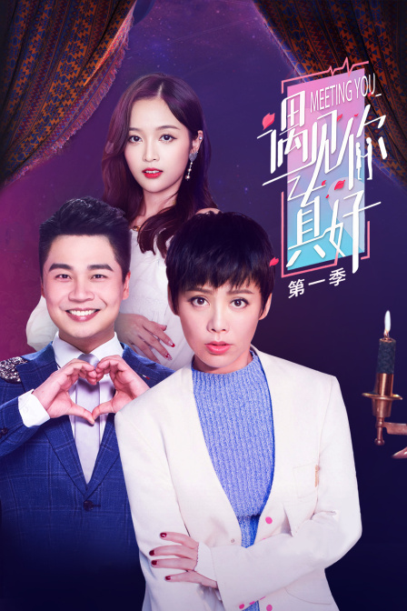遇见你真好1封面图