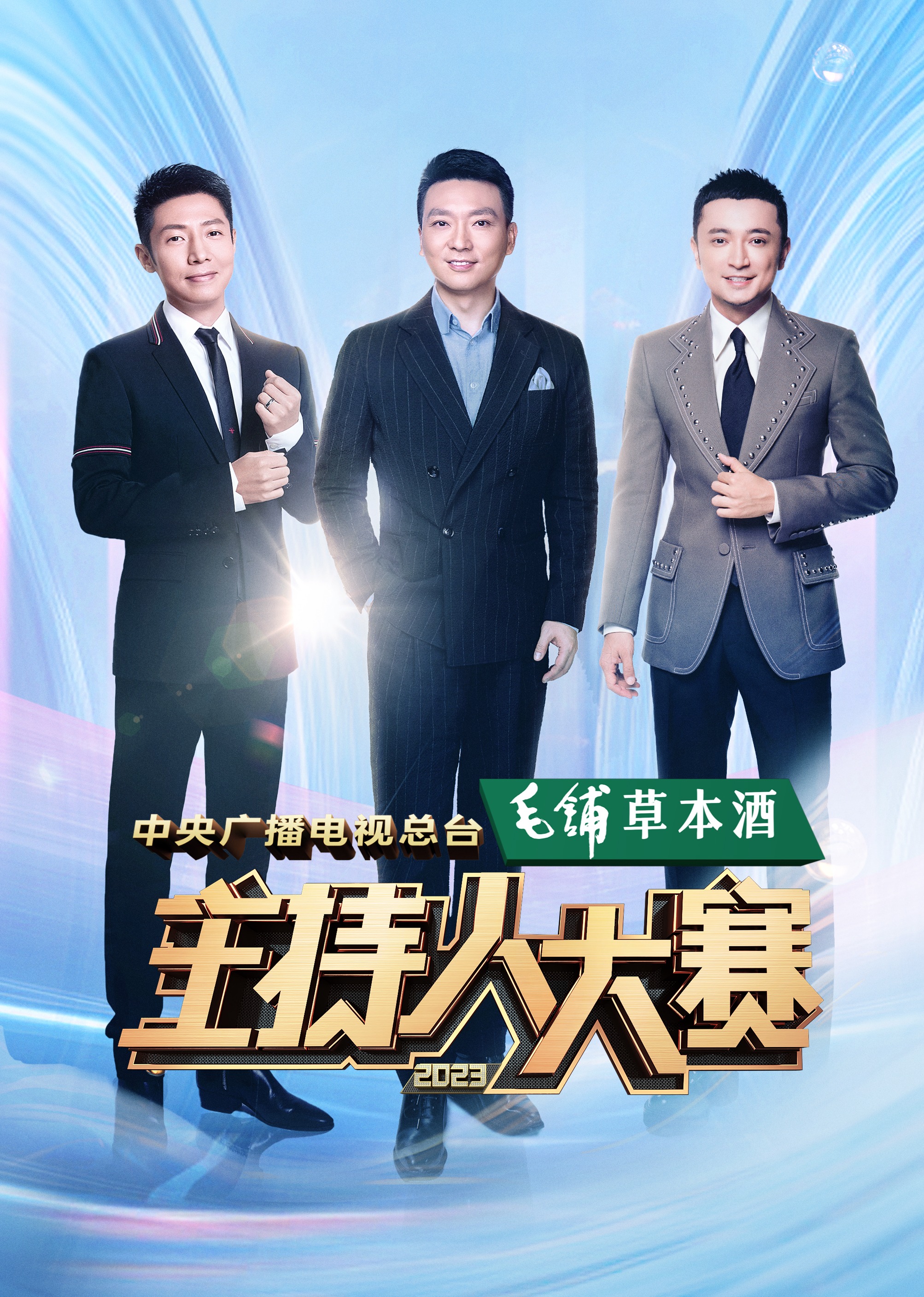 中央广播电视总台主持人大赛封面图