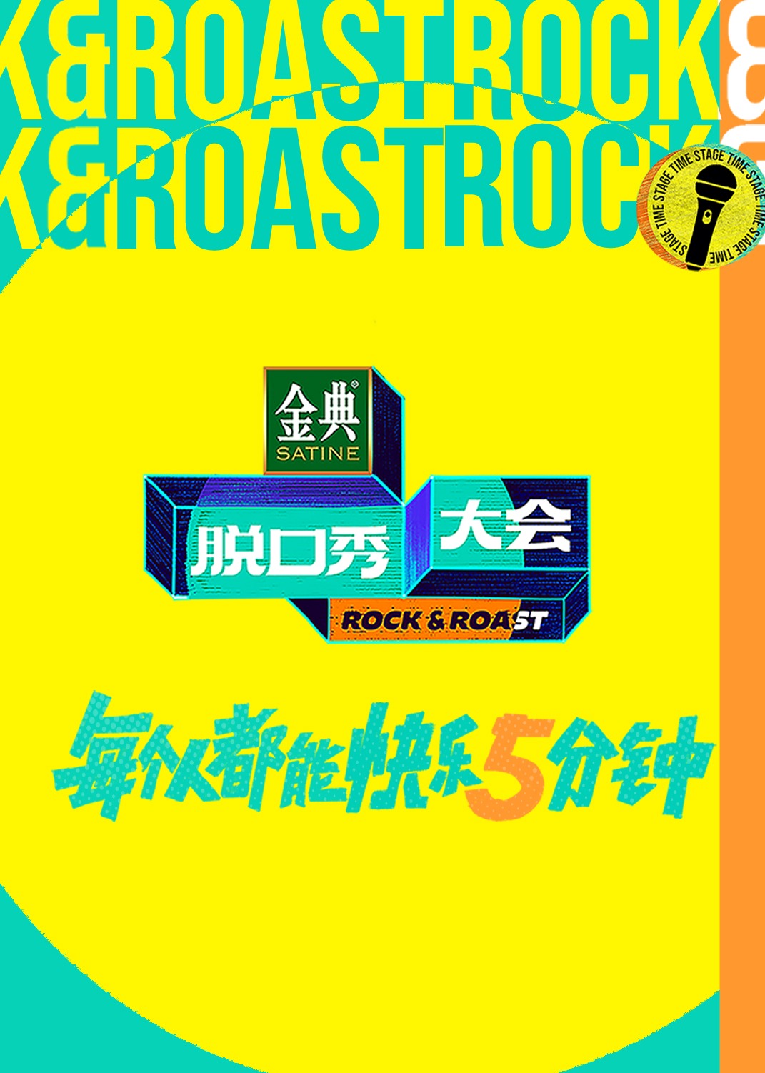 脱口秀大会5封面图