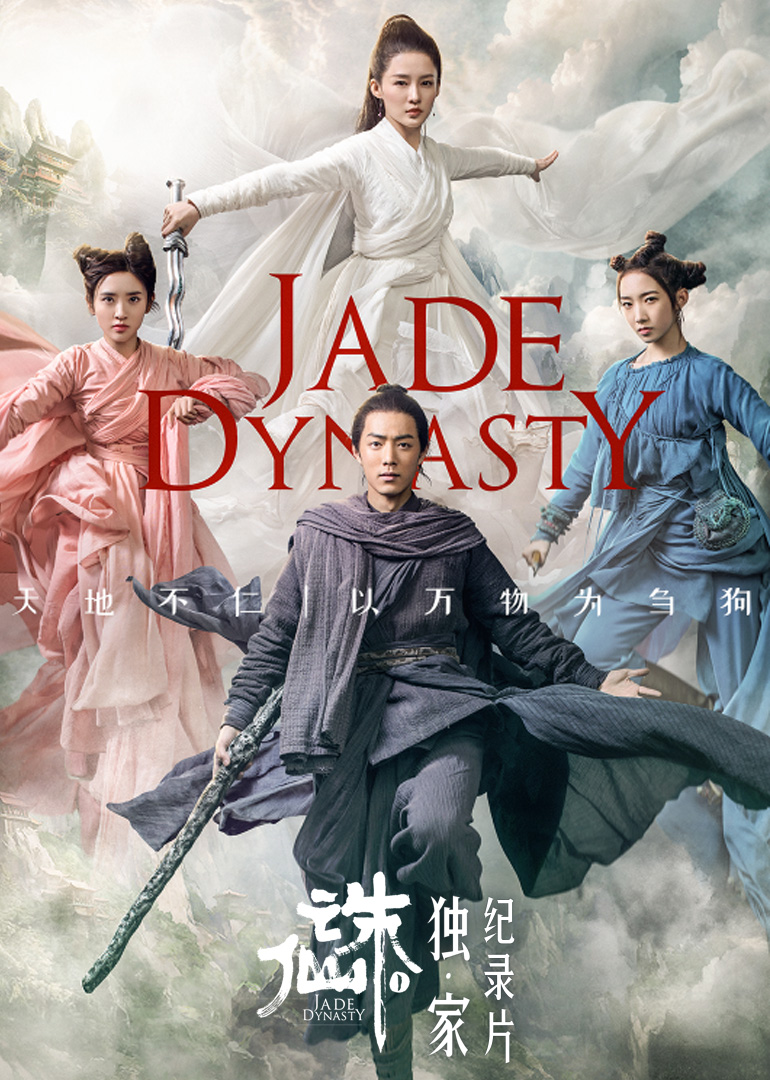 诛仙I独家纪录片封面图