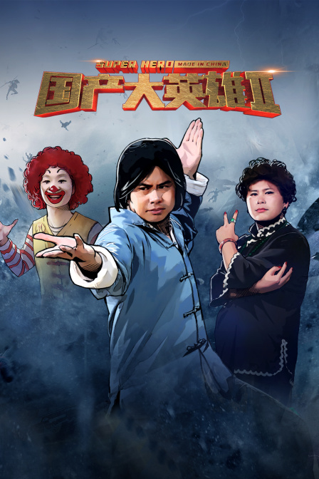 国产大英雄2封面图