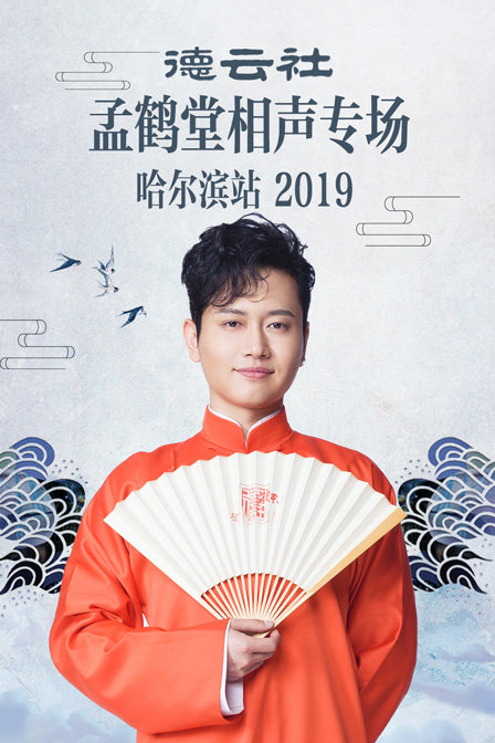 德云社孟鹤堂相声专场哈尔滨站2019封面图