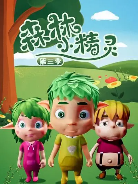 森林小精灵3封面图