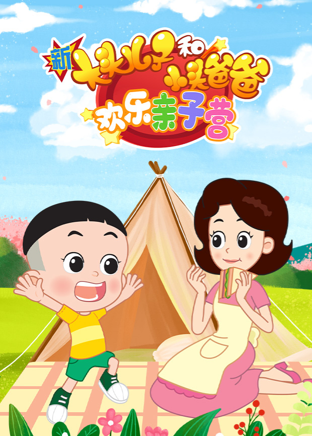 新大头儿子和小头爸爸:欢乐亲子营封面图