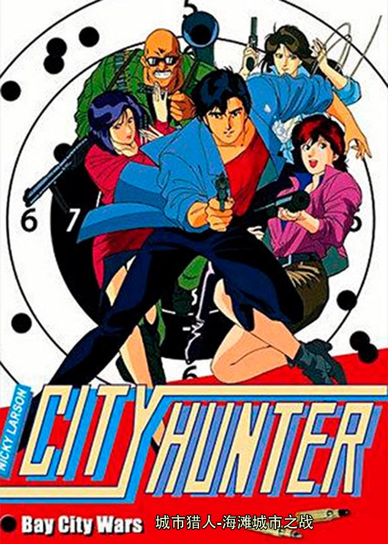 城市猎人海滩城市之战封面图