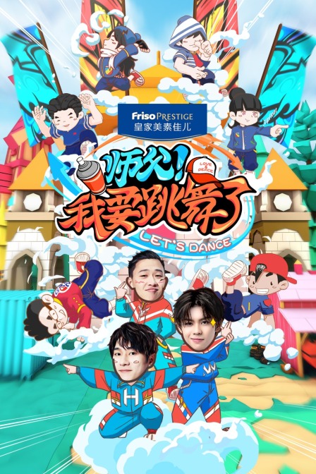 师父我要跳舞了封面图