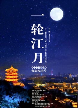 一轮江月:中国医生电影纪录片