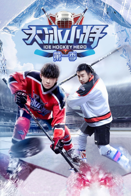 大冰小将1封面图