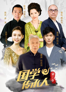 国学传承人3封面图