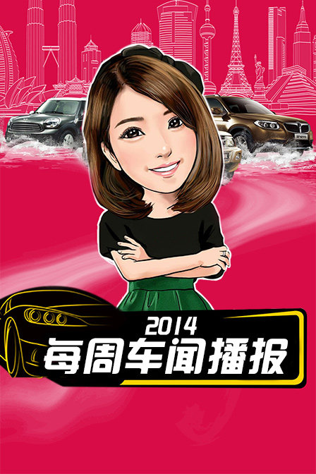 每周车闻播报2014封面图