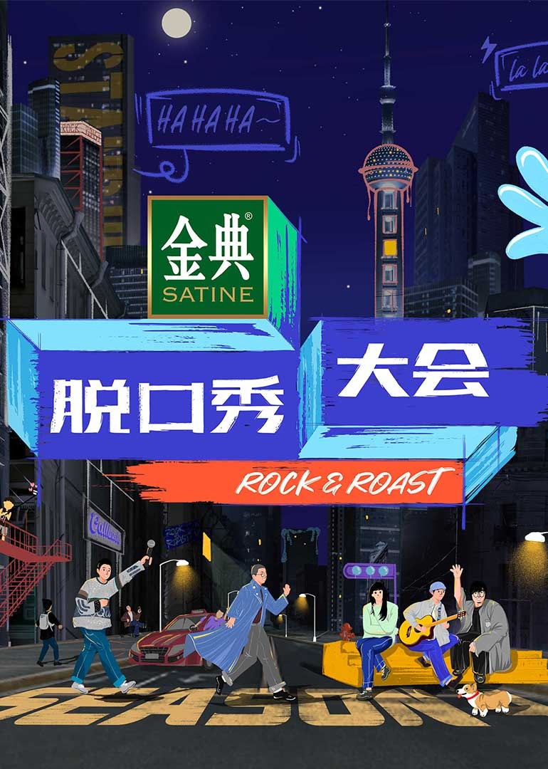 脱口秀大会4封面图