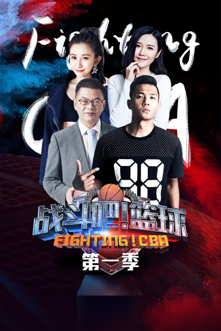 战斗吧篮球1