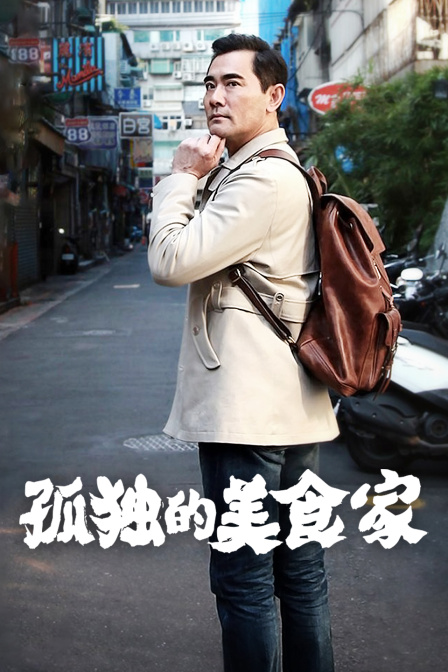 孤独的美食家中国版