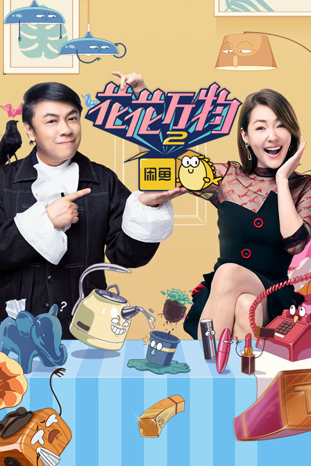 花花万物2封面图