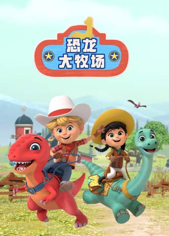 恐龙大牧场英语版封面图
