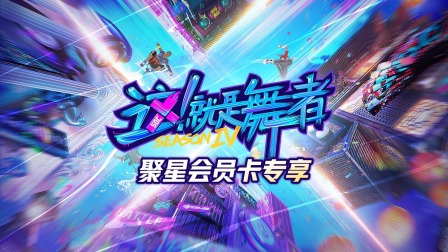 这就是舞者4封面图