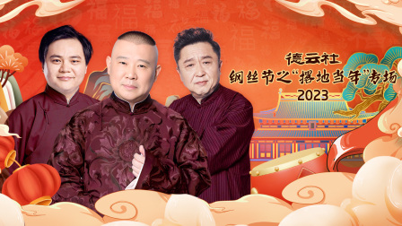 德云社纲丝节之撂地当年专场封面图