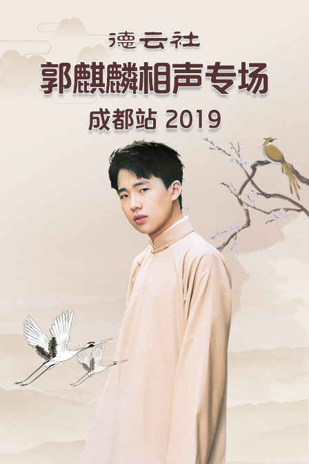 德云社郭麒麟相声专场成都站2019封面图