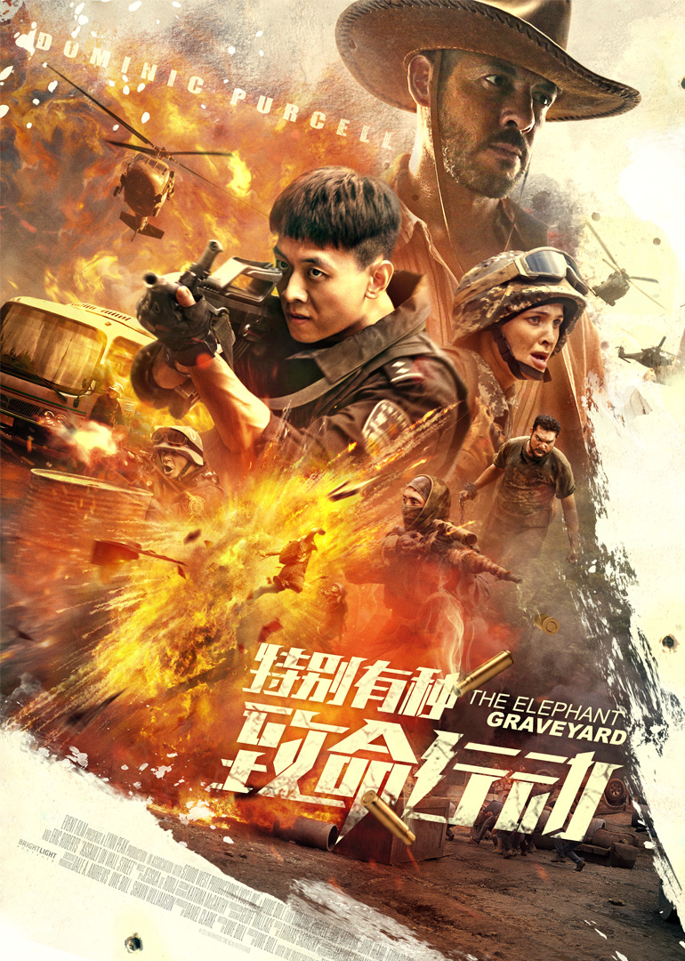 特别有种:致命行动封面图