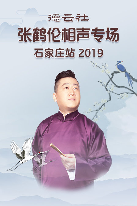 德云社张鹤伦相声专场石家庄站2019封面图